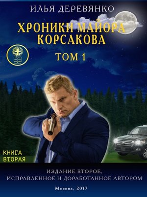 cover image of Хроники майора Корсакова. Том 1. Книга вторая